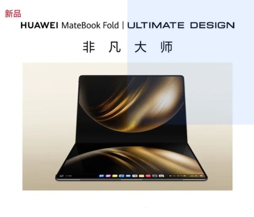华为 MateBook Fold 非凡大师 笔记本电脑 鸿蒙操作系统 超轻薄折叠电脑双层OLED显示屏 32GB 2TB 巨/大/中型机